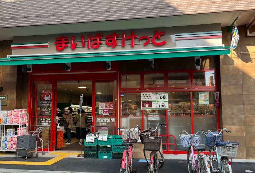 スーパー　まいばすけっと十条仲原店（スーパー）まで184m