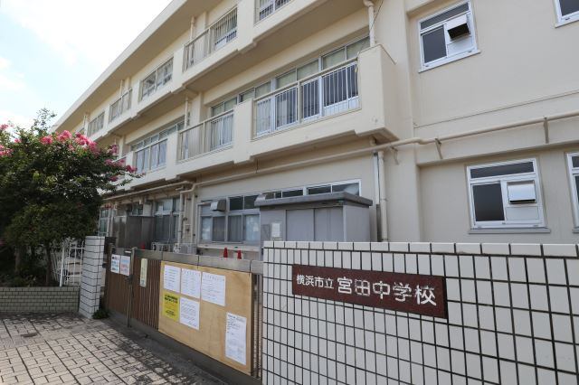 中学校　横浜市立宮田中学校（中学校）まで911m