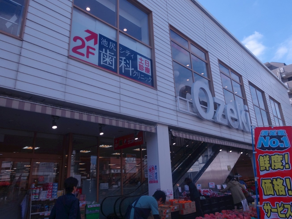 スーパー　スーパーオオゼキ池尻店（スーパー）まで721m
