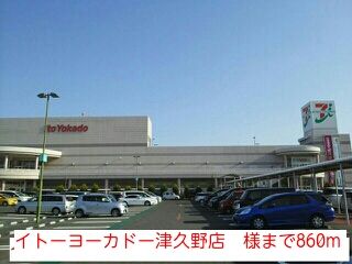 スーパー　イトーヨーカドー津久野店　様（スーパー）まで860m