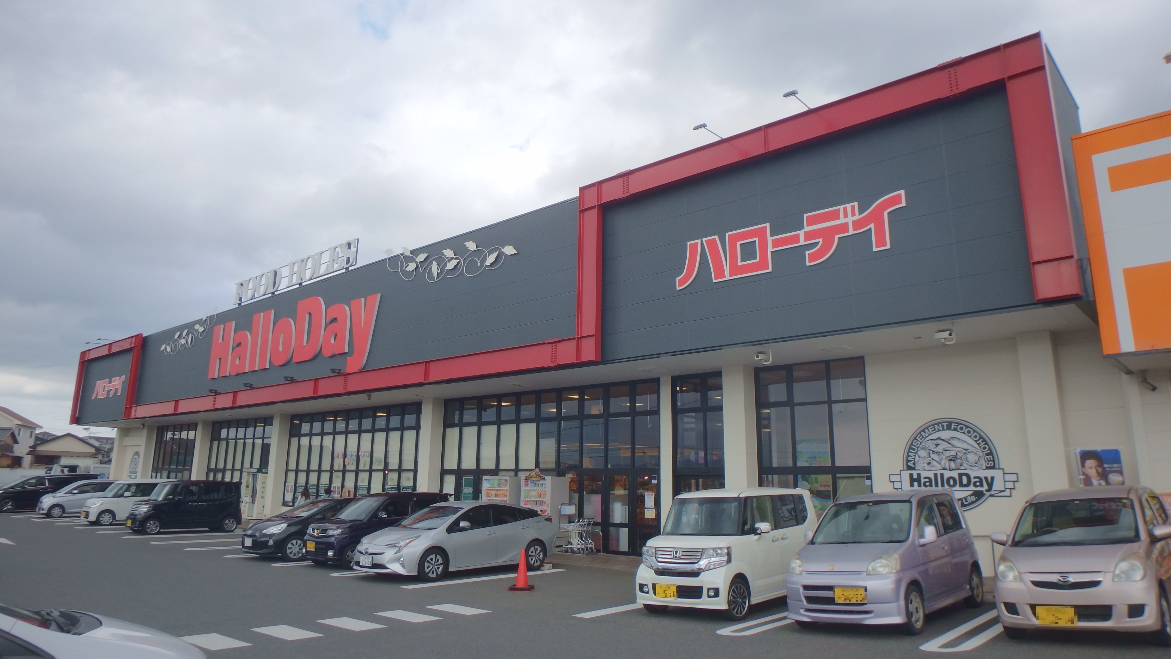 スーパー　ハローデイ中尾店（スーパー）まで1748m