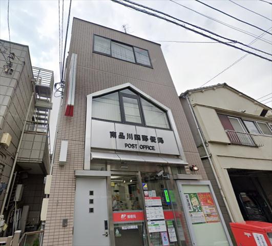 郵便局　南品川四郵便局（郵便局）まで256m