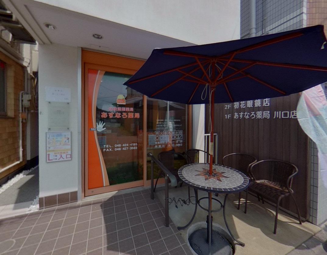ドラックストア　あすなろ薬局川口店（ドラッグストア）まで100m