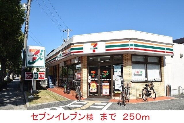 その他　セブンイレブン様（その他）まで250m
