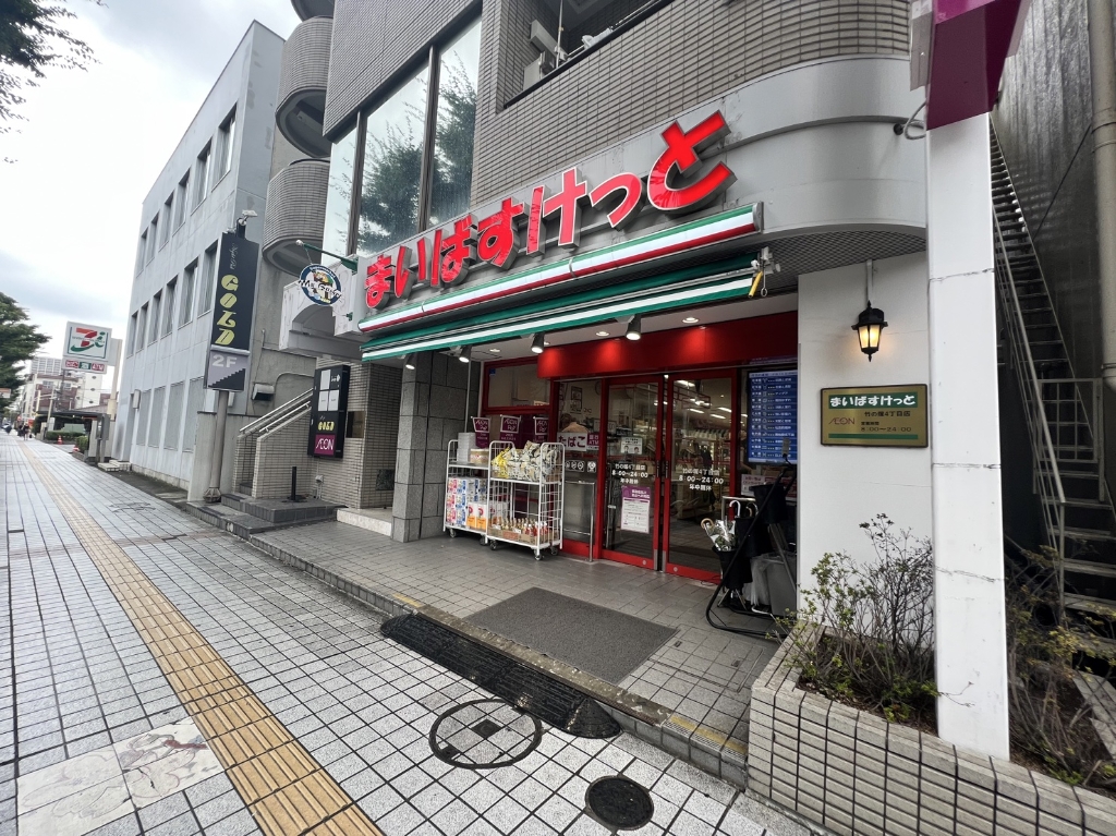 スーパー　まいばすけっと 竹の塚4丁目店（スーパー）まで243m