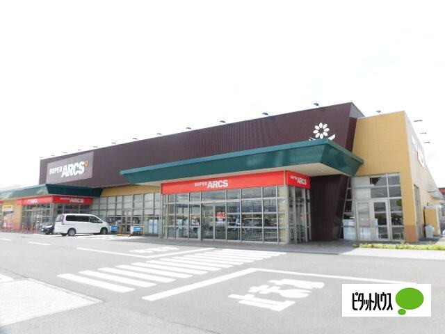 スーパー　スーパーアークス盛岡西バイパス店（スーパー）まで1034m