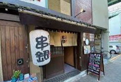 飲食店　いぶし串銀（飲食店）まで482m