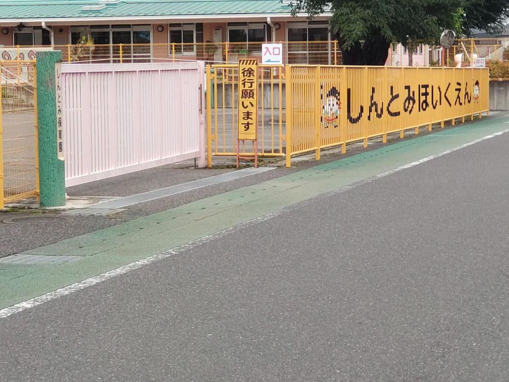 幼稚園・保育園　大田原市しんとみ保育園（幼稚園・保育園）まで540m