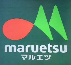 スーパー　マルエツプチ谷中三丁目店（スーパー）まで321m