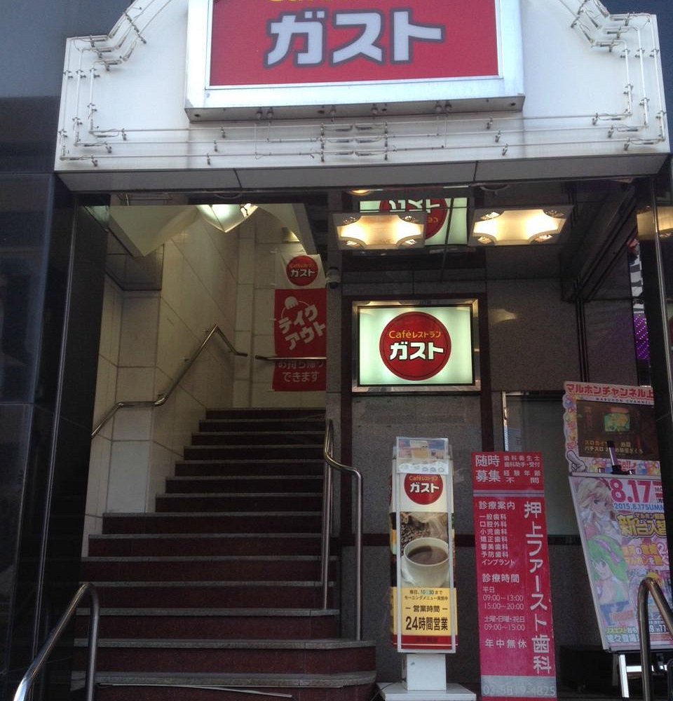 飲食店　ガスト押上店（から好し取扱店）（飲食店）まで433m