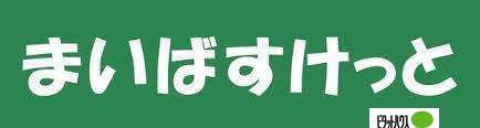 【札幌市中央区南九条西のマンションのスーパー】