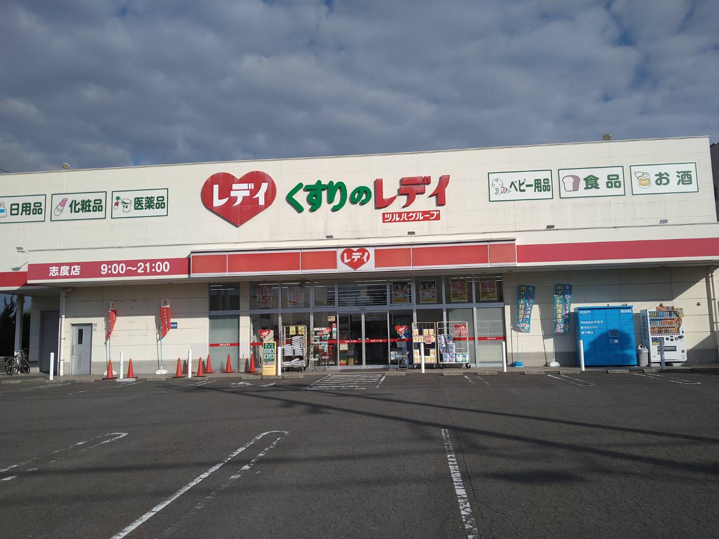 ドラックストア　くすりのレデイ志度店（ドラッグストア）まで447m