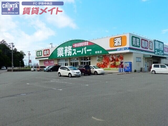 スーパー　業務スーパー明和店（スーパー）まで1216m