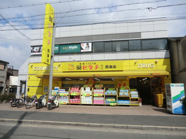 ドラックストア　薬ヒグチ西湊店（ドラッグストア）まで806m