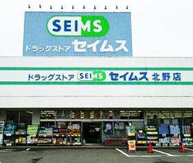 ドラックストア　ドラッグセイムス北野店（ドラッグストア）まで2019m