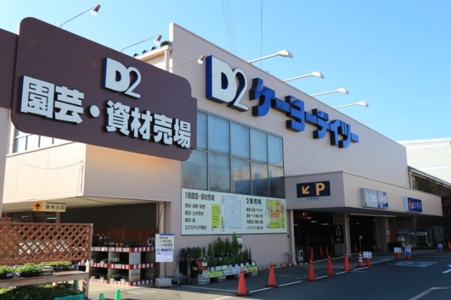 ホームセンター　ケーヨーデイツー日野旭が丘店（ホームセンター）まで1844m
