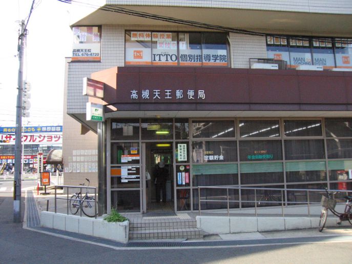 郵便局　高槻天王郵便局（郵便局）まで412m