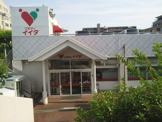 スーパー　コモディイイダ流山店（スーパー）まで170m