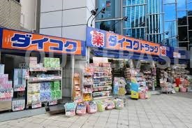 ドラックストア　ダイコクドラッグ四つ橋本町店（ドラッグストア）まで496m