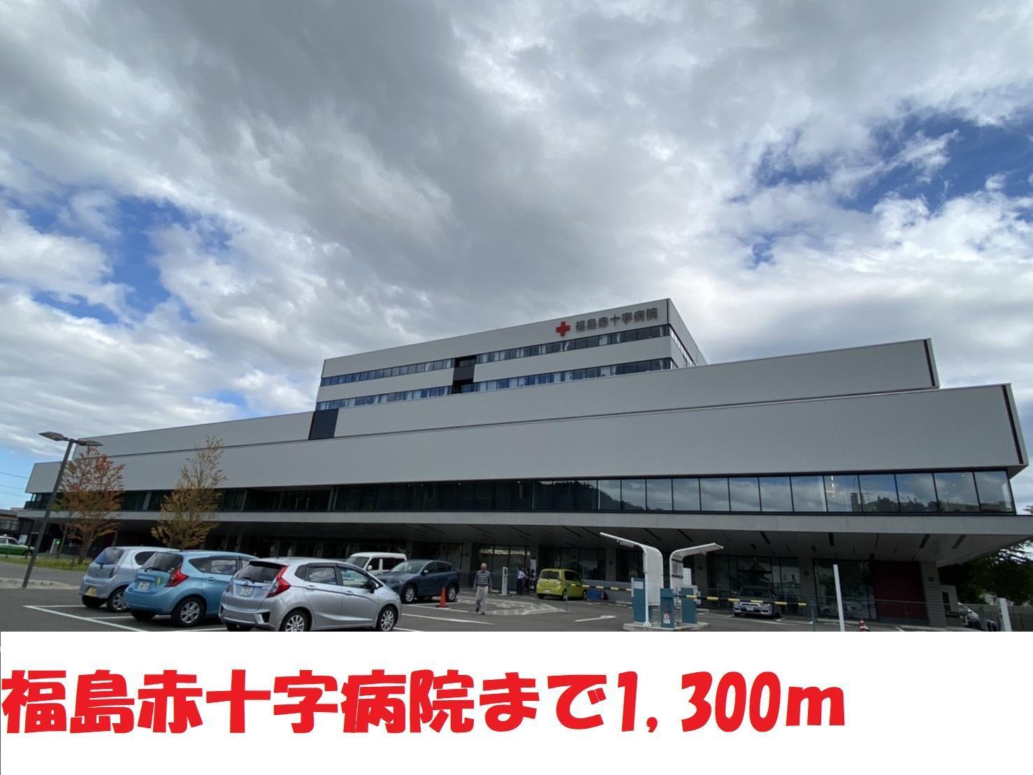 病院　福島赤十字病院（病院）まで1300m