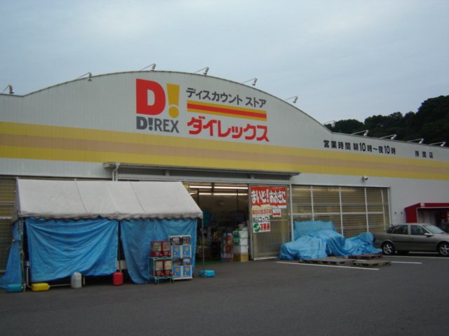 その他　ＤｉＲＥＸ挟間店（その他）まで459m