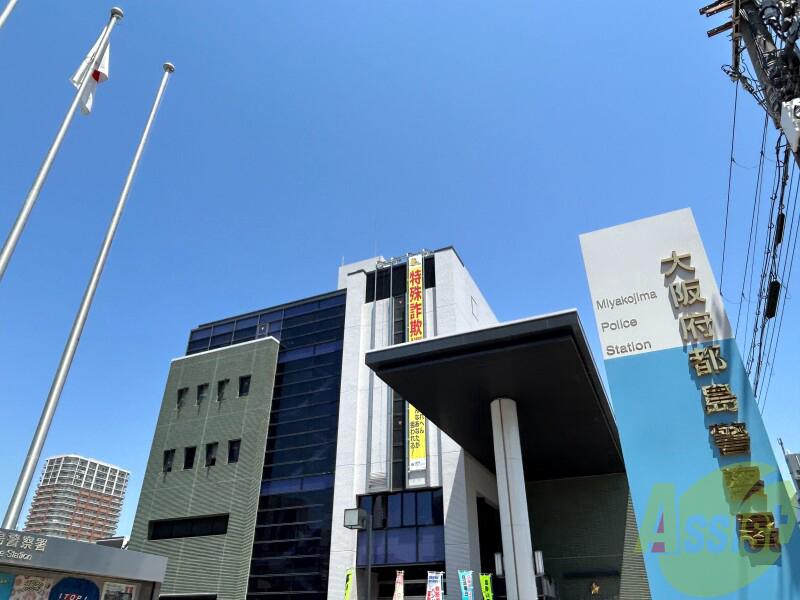 警察署・交番　都島警察署（警察署・交番）まで3639m