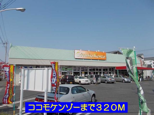 ドラックストア　ココモケンゾー（ドラッグストア）まで320m