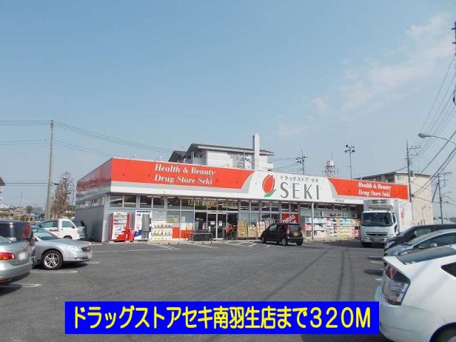 ドラックストア　ドラッグストアセキ南羽生店（ドラッグストア）まで320m