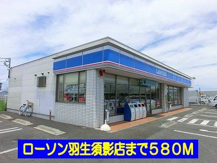 コンビニ　ローソン羽生須影店（コンビニ）まで580m