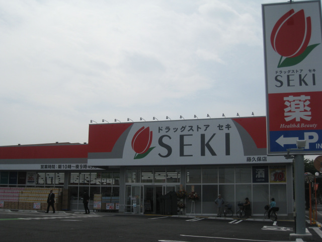 ドラックストア　ドラッグストアセキ藤久保店（ドラッグストア）まで927m