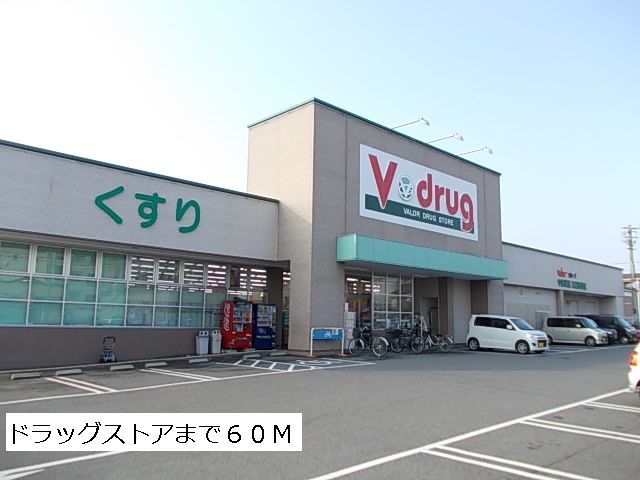 ドラックストア　Vドラッグ（ドラッグストア）まで60m