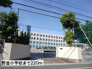 小学校　野並小学校（小学校）まで220m