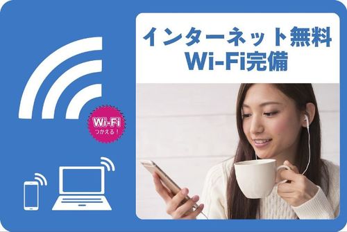 その他　インターネット無料（Ｗｉ－Ｆｉ対応）