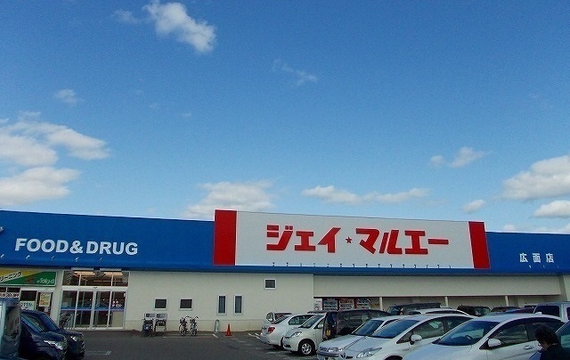 スーパー　ジェイ★マルエー　広面店（スーパー）まで800m