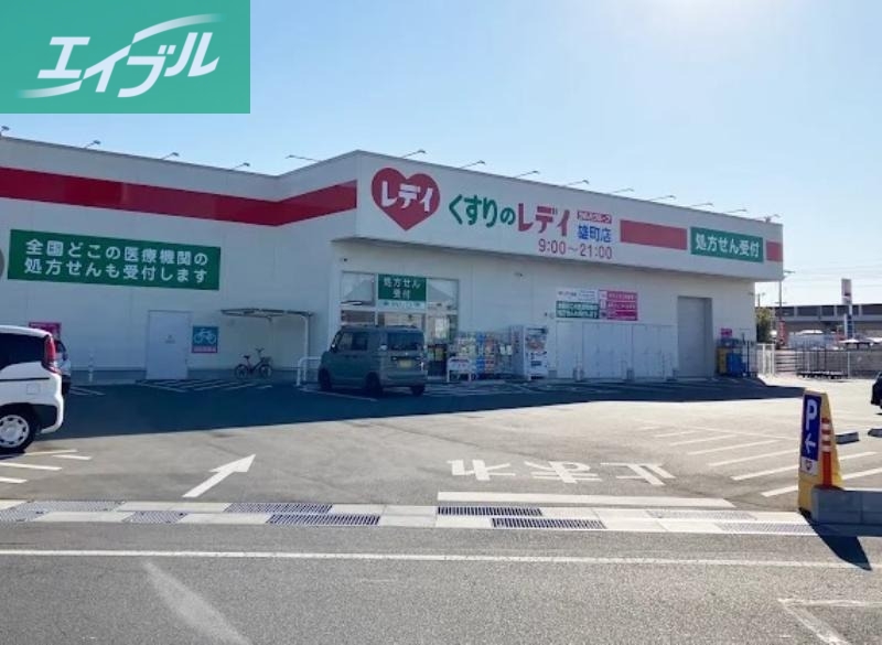 ドラックストア　くすりのレデイ雄町店（ドラッグストア）まで902m
