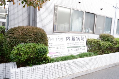病院　内藤病院（病院）まで868m