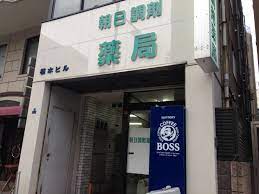 ドラックストア　朝日調剤薬局（ドラッグストア）まで407m