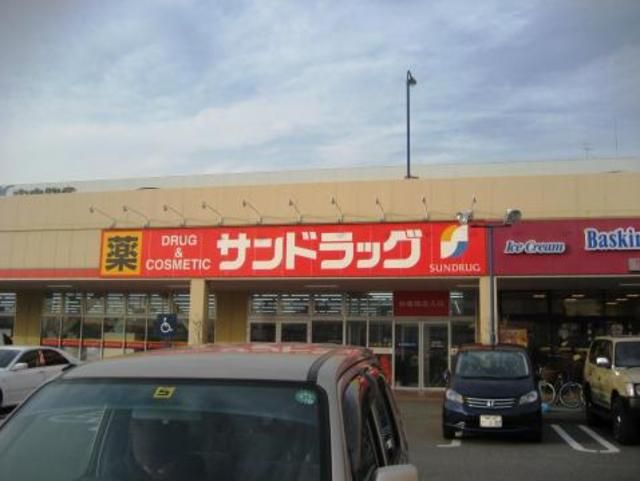 ドラックストア　サンドラッグ アクロスプラザ伊勢原店（ドラッグストア）まで560m