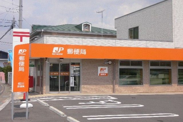 郵便局　相川郵便局（郵便局）まで560m