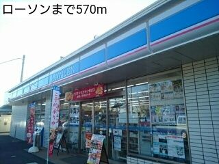 コンビニ　ローソン（コンビニ）まで570m
