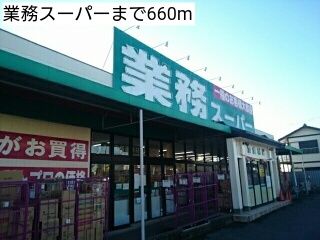 スーパー　業務スーパー（スーパー）まで660m