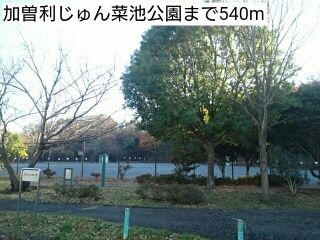公園　加曽利じゅん菜池公園（公園）まで540m