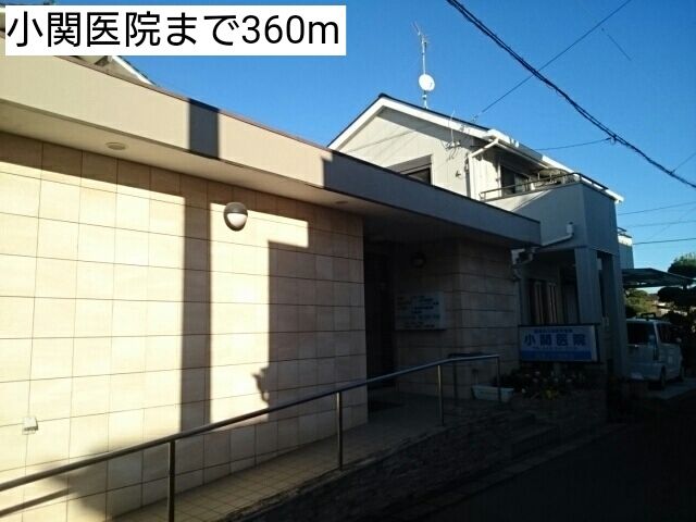 病院　小関医院（病院）まで360m