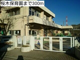 幼稚園・保育園　桜木保育園（幼稚園・保育園）まで300m