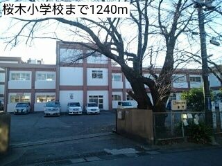 小学校　桜木小学校（小学校）まで1240m