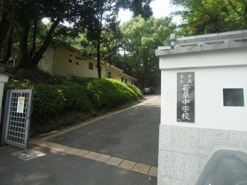 中学校　奈良市立若草中学校（中学校）まで2429m