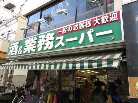 スーパー　業務スーパー新宿大久保店（スーパー）まで335m