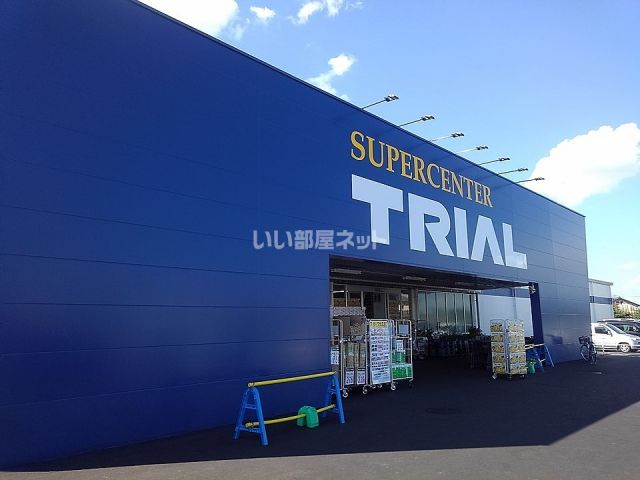 スーパー　スーパーセンタートライアル近江八幡店（スーパー）まで2109m