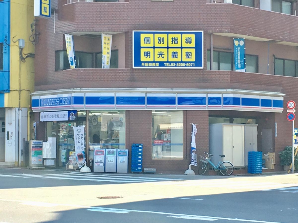 コンビニ　ローソン 西早稲田二丁目店（コンビニ）まで99m