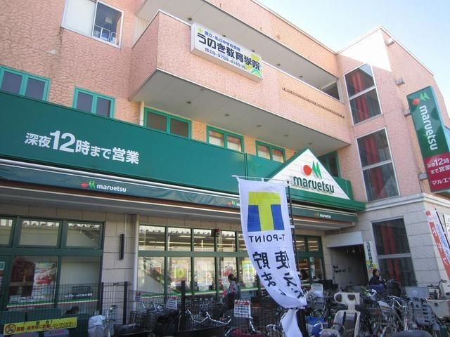 スーパー　マルエツ（スーパー）まで559m